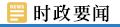 時政要聞
